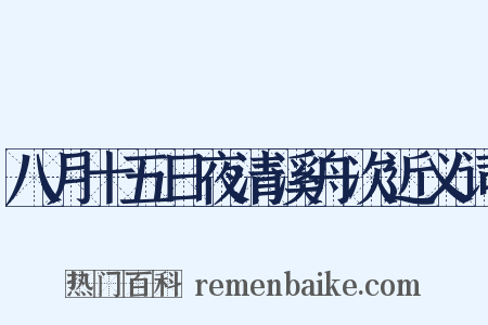 八月十五日夜清溪舟次近义词是什么意思的图片